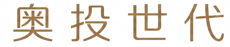 奥投世代